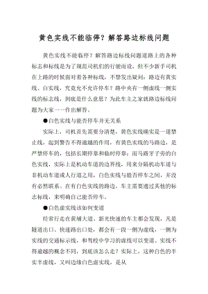 黄色实线不能临停？解答路边标线问题