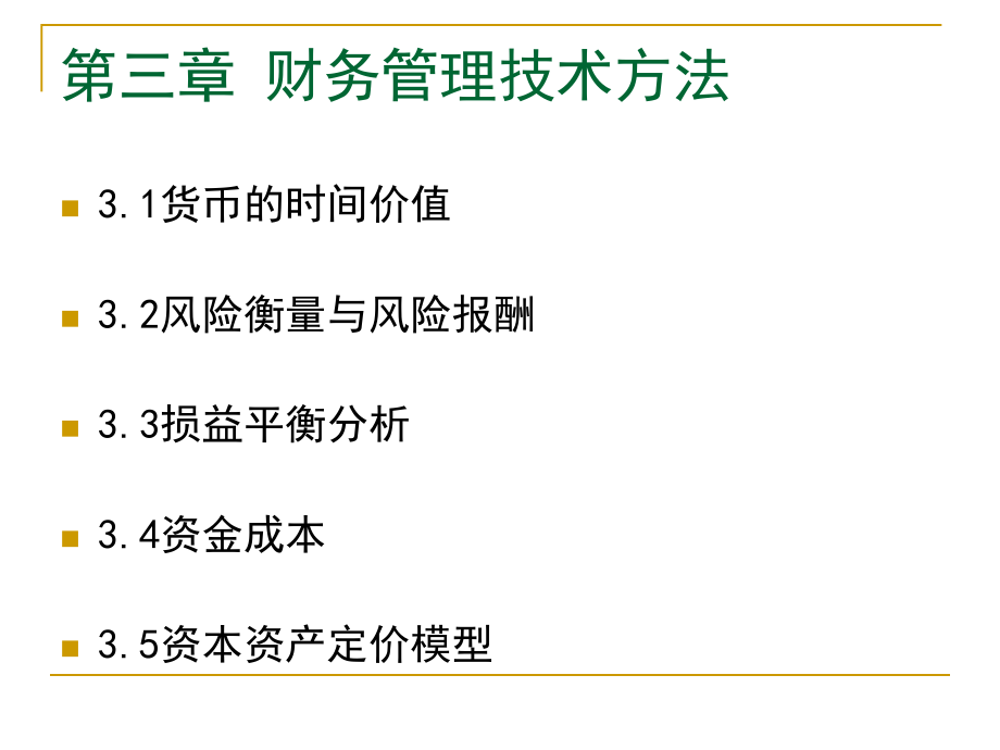 财务管理技术方法(powerpoint 99页)_第1页