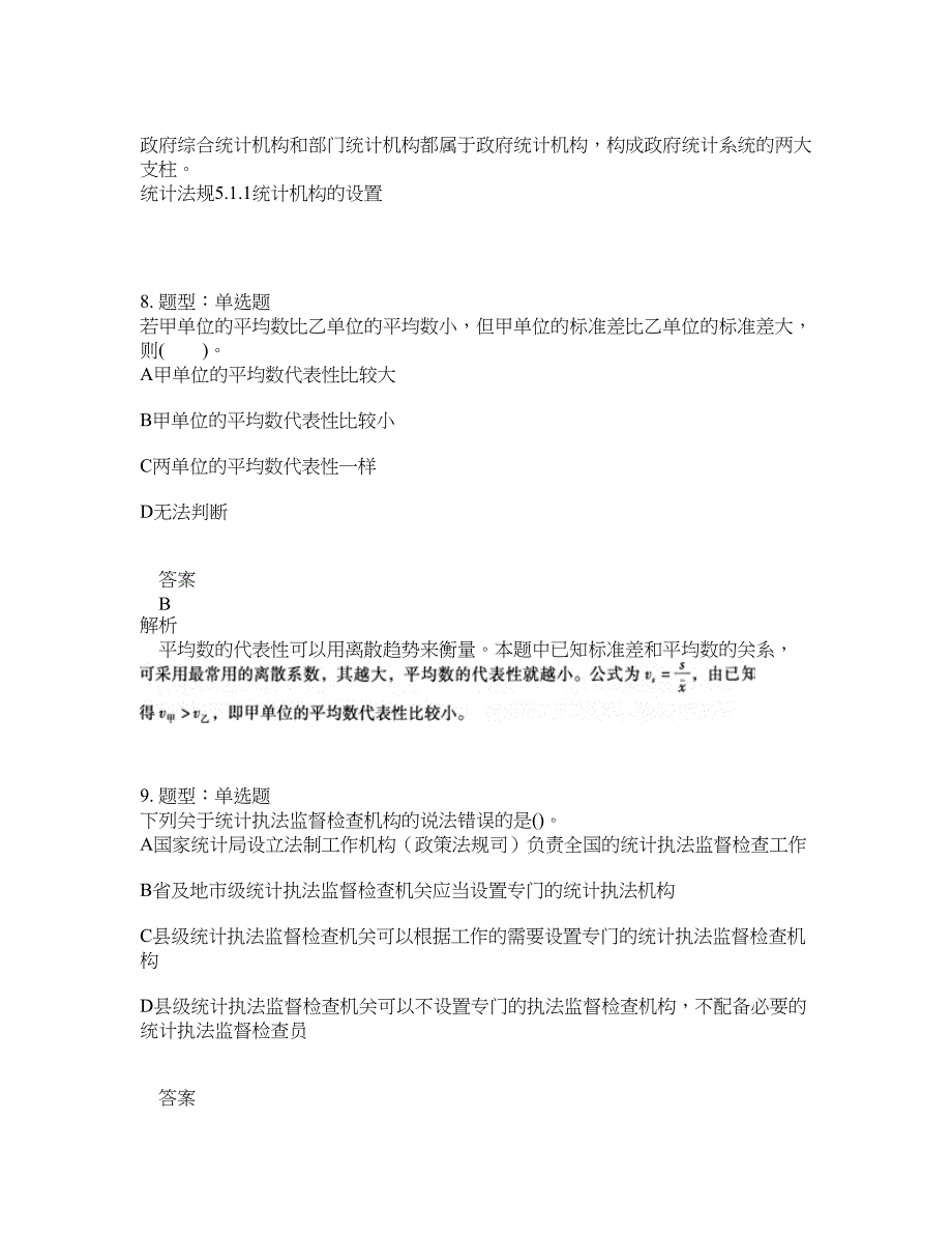 初级统计师考试《统计学和统计法基础知识》题库100题含答案（332版）_第4页