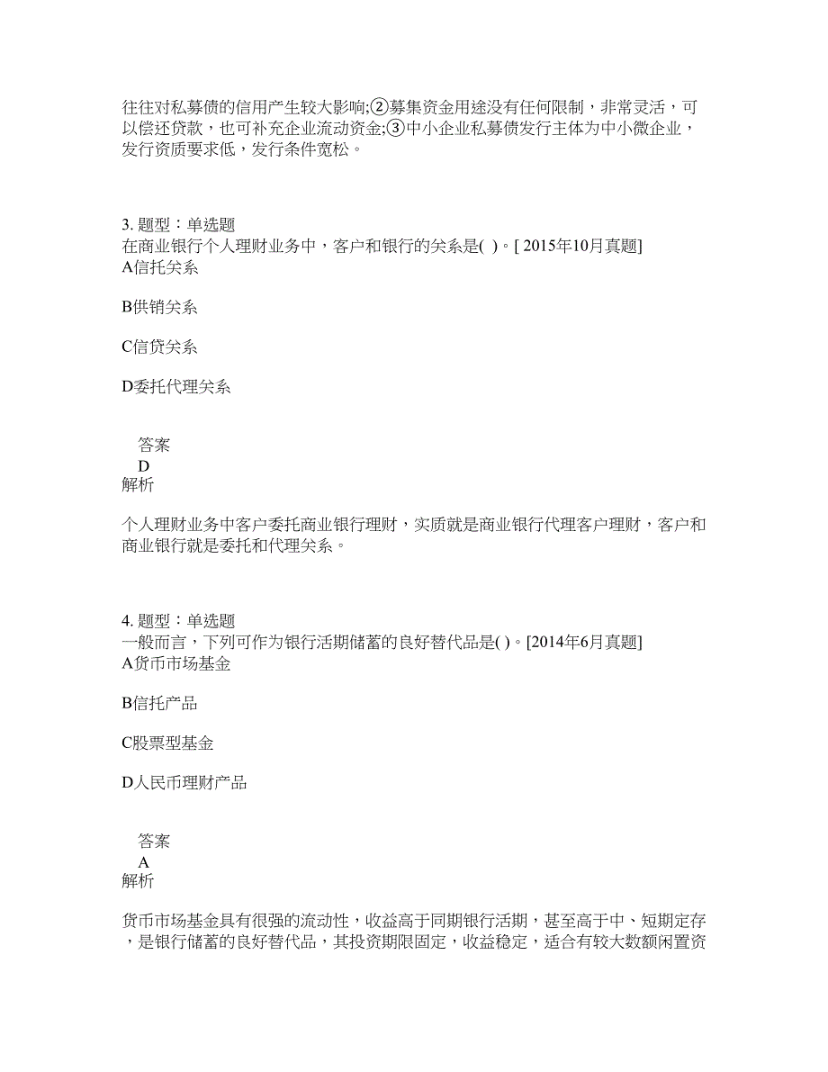 初级银行从业资格考试《初级个人理财》题库100题含答案（367版）_第2页