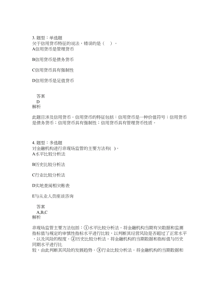 初级经济师资格考试《初级金融专业知识与实务》题库100题含答案（678版）_第2页