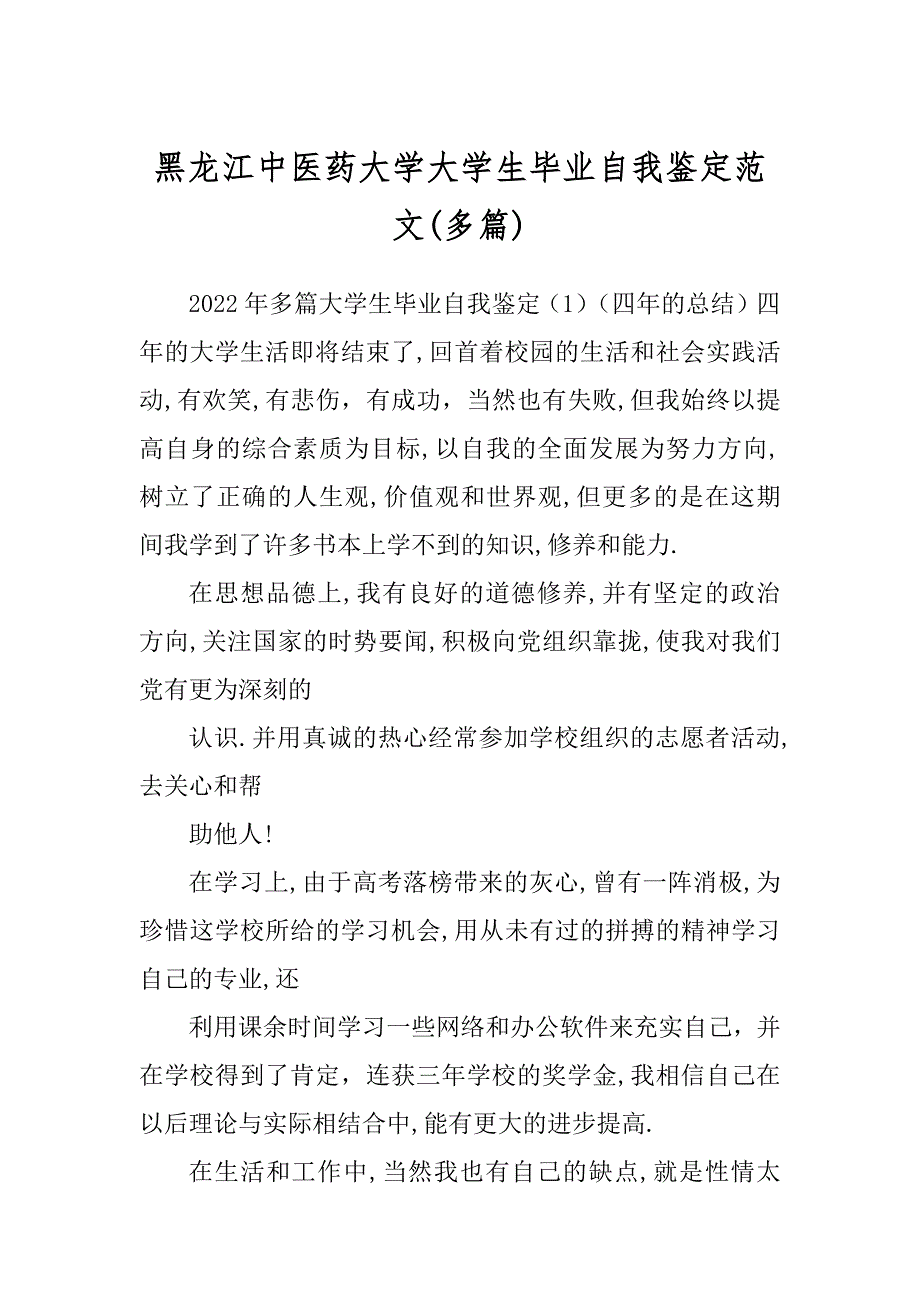 黑龙江中医药大学大学生毕业自我鉴定范文(多篇)_第1页