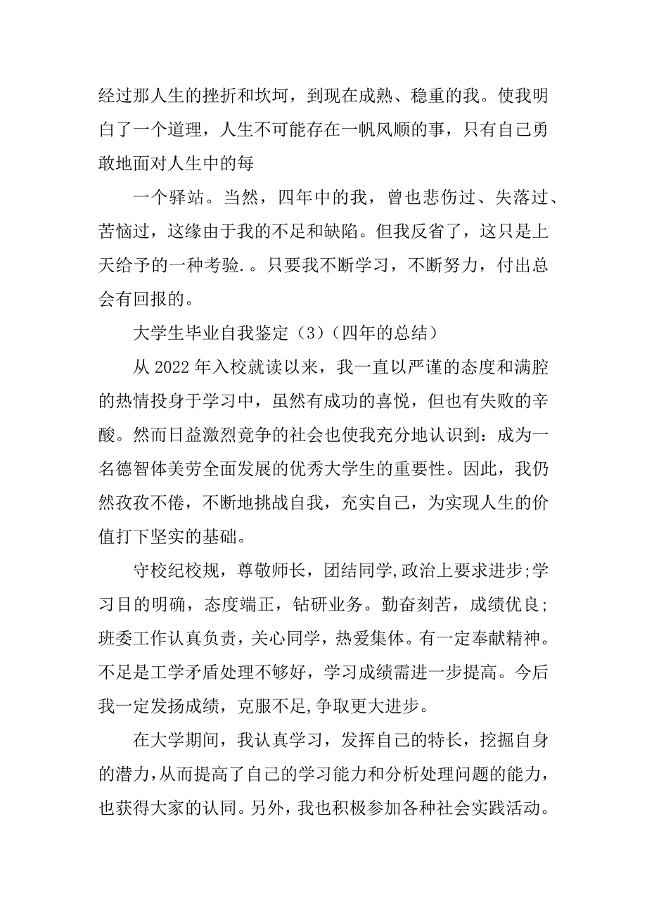 黑龙江中医药大学大学生毕业自我鉴定范文(多篇)_第3页