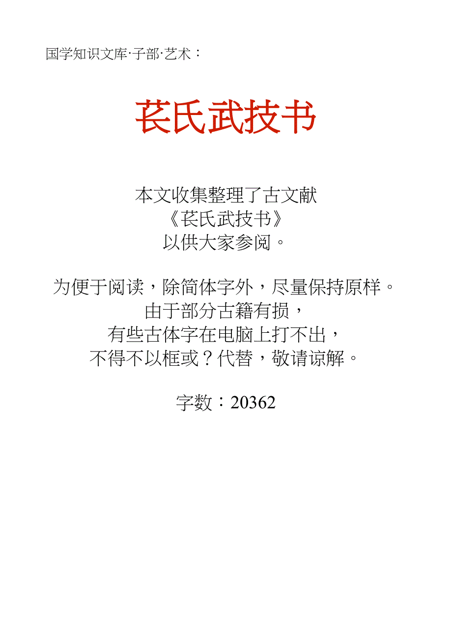 国学知识文库子部艺术_苌氏武技书_第1页