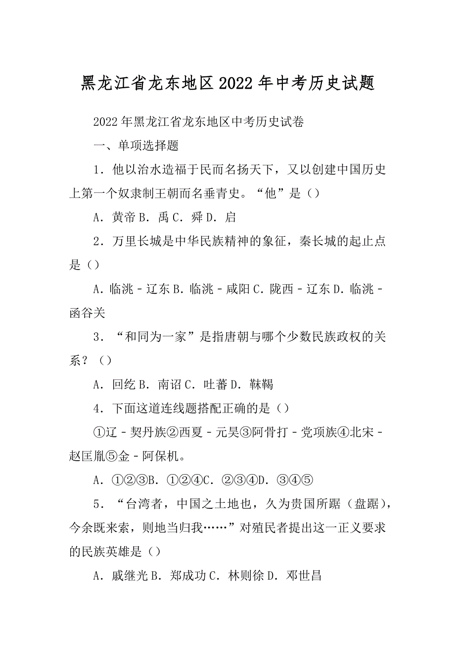 黑龙江省龙东地区2022年中考历史试题_第1页