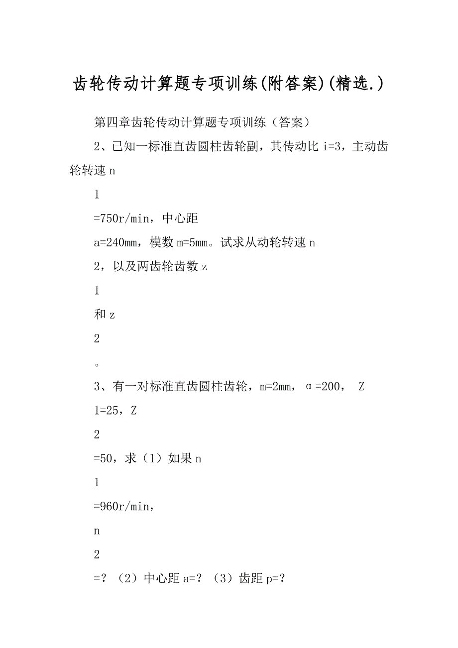 齿轮传动计算题专项训练(附答案)(精选.)_第1页