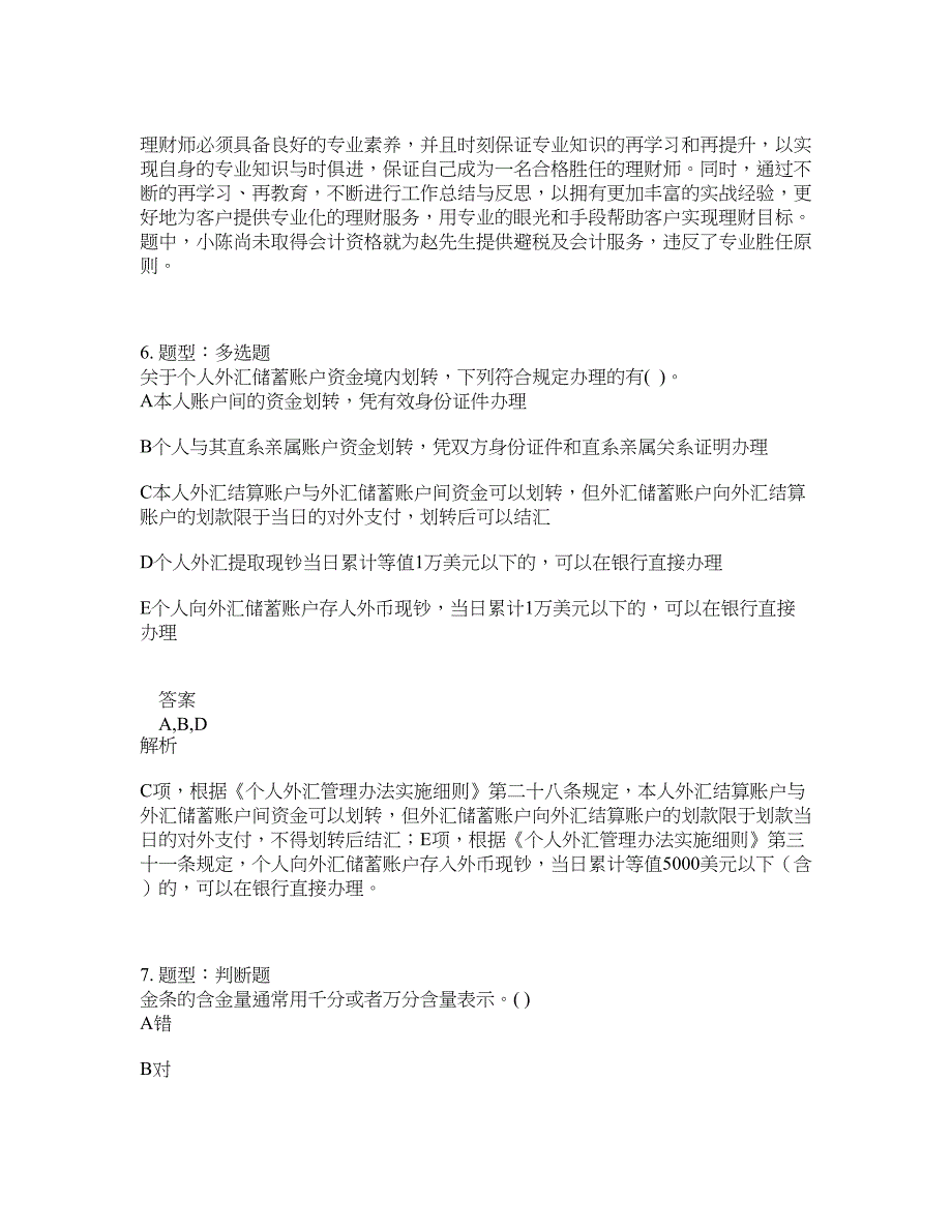 初级银行从业资格考试《初级个人理财》题库100题含答案（测考862版）_第3页