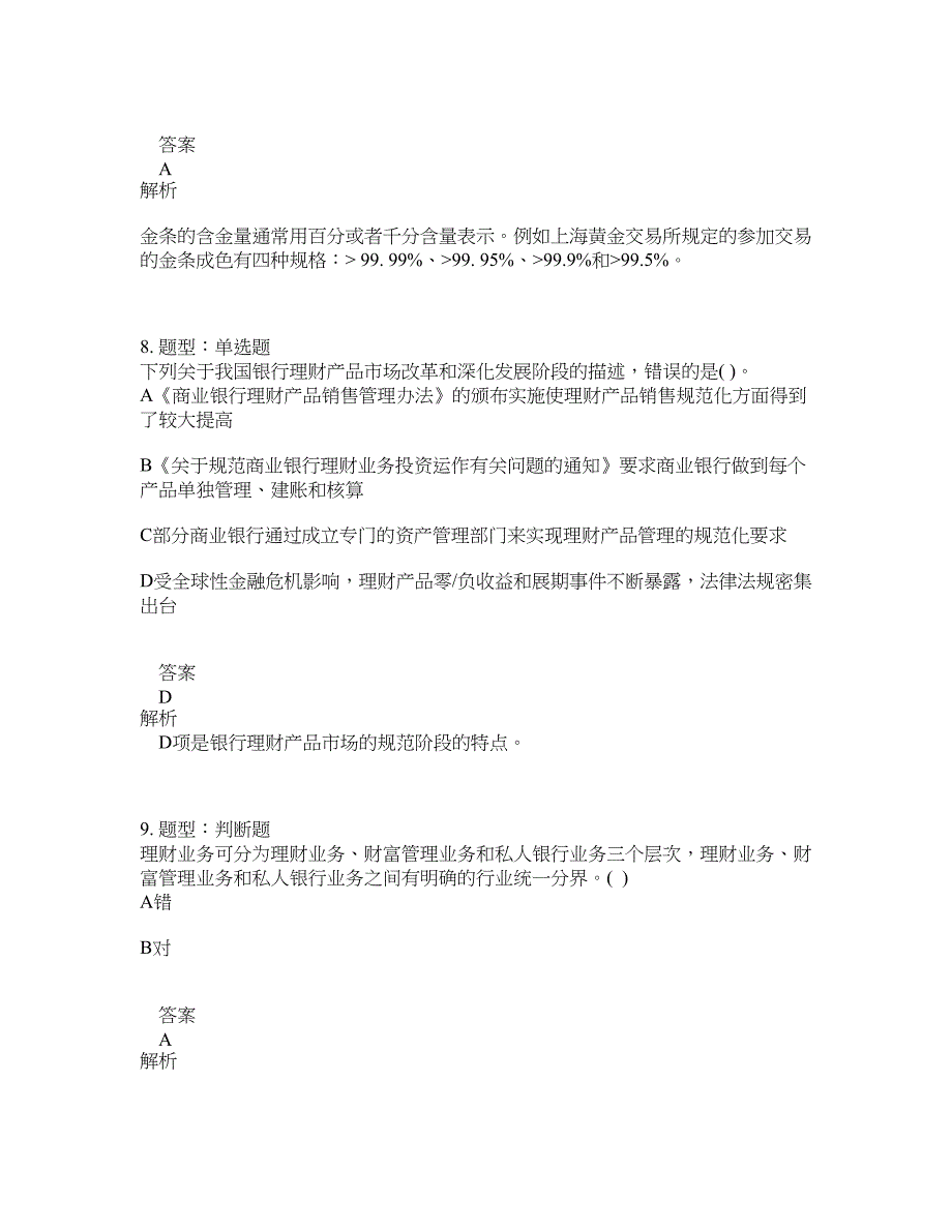 初级银行从业资格考试《初级个人理财》题库100题含答案（测考862版）_第4页