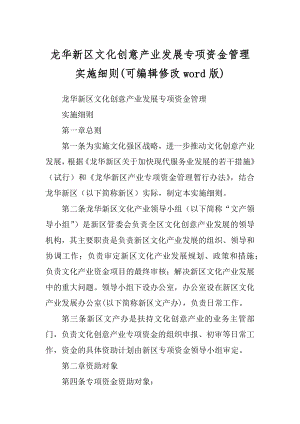 龙华新区文化创意产业发展专项资金管理实施(可编辑修改word版)