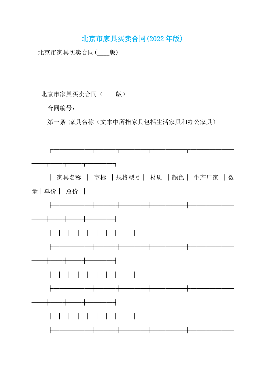 北京市家具买卖合同(2022年版) (2)_第1页