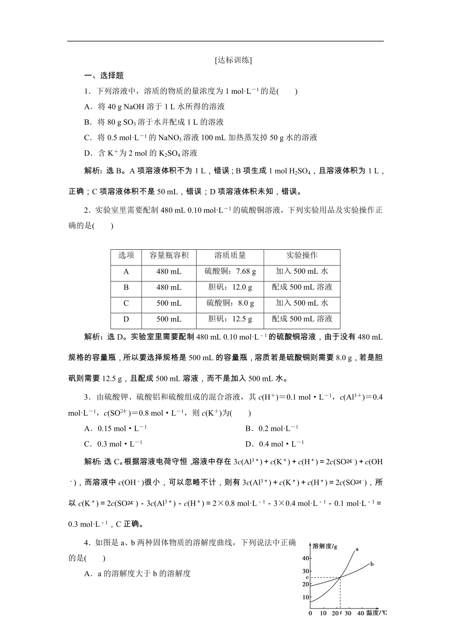 高考化学一轮复习方案：第01章从实验学化学 6 第4讲 达标训练 （含详解）_第1页