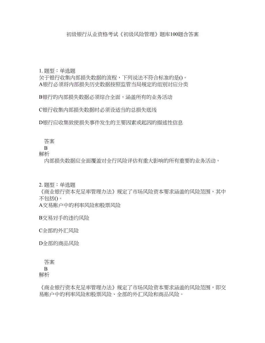 初级银行从业资格考试《初级风险管理》题库100题含答案（426版）_第1页