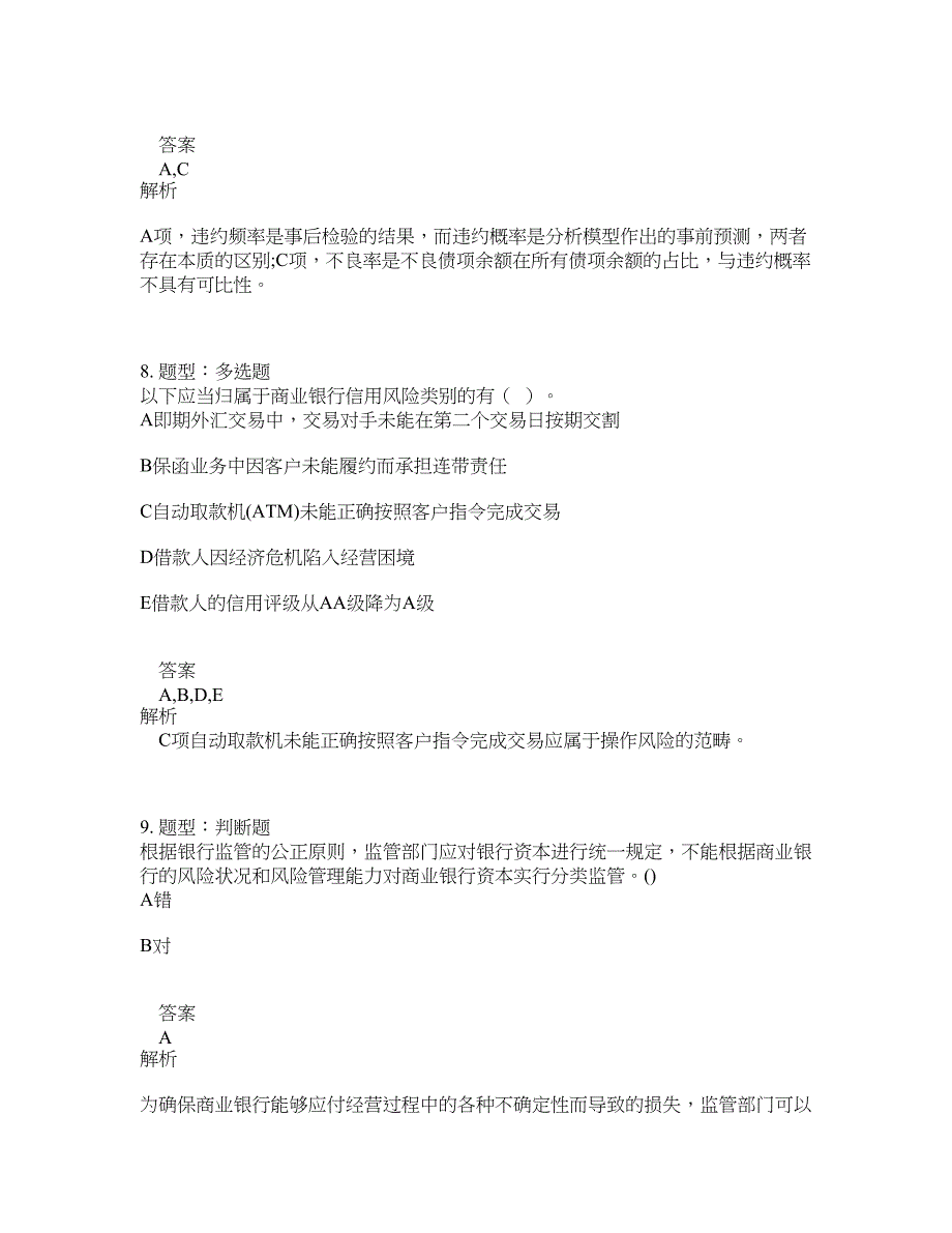 初级银行从业资格考试《初级风险管理》题库100题含答案（426版）_第4页