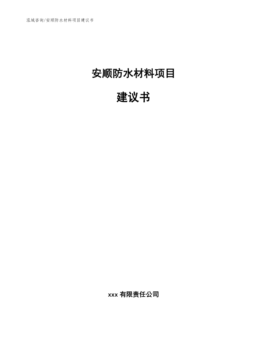 安顺防水材料项目建议书【模板范本】_第1页