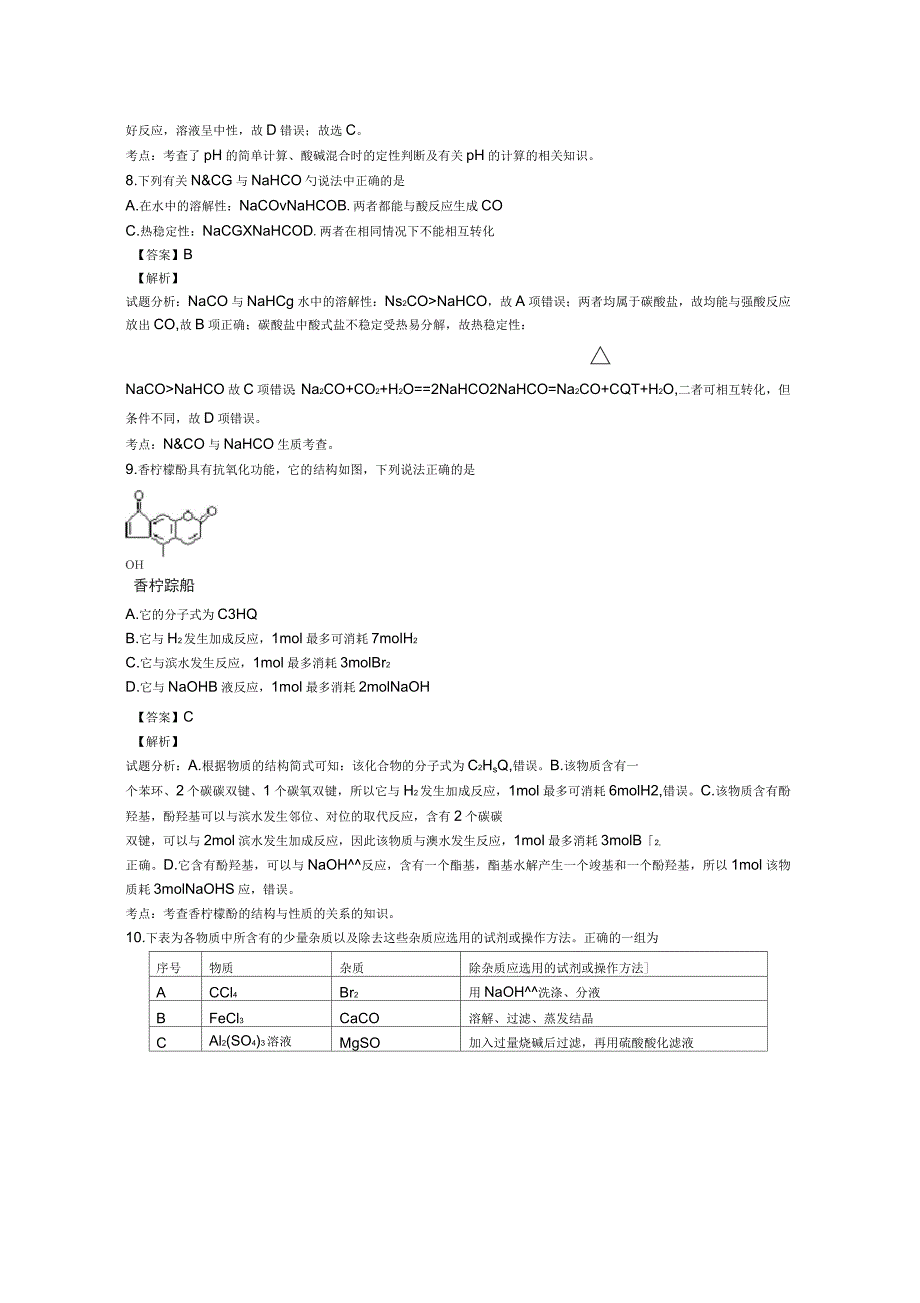 山东省日照第五中学年高二化学下学期6月月考试卷(含解析)_第3页