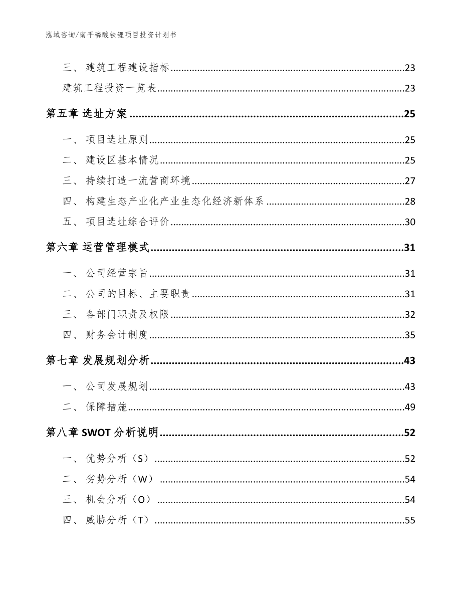 南平磷酸铁锂项目投资计划书范文参考_第3页