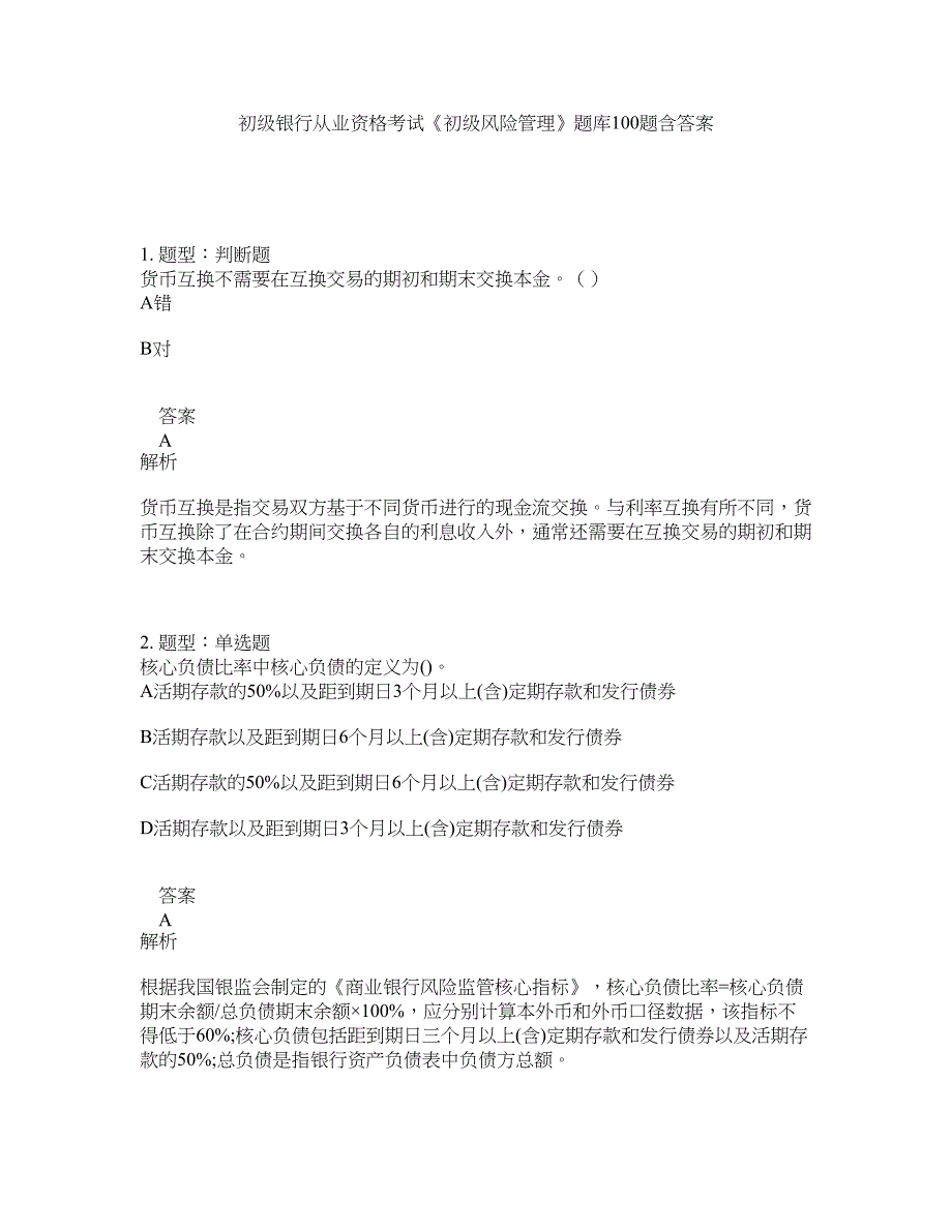 初级银行从业资格考试《初级风险管理》题库100题含答案（432版）_第1页