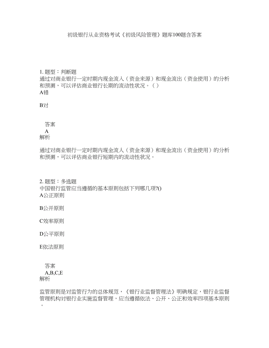 初级银行从业资格考试《初级风险管理》题库100题含答案（937版）_第1页