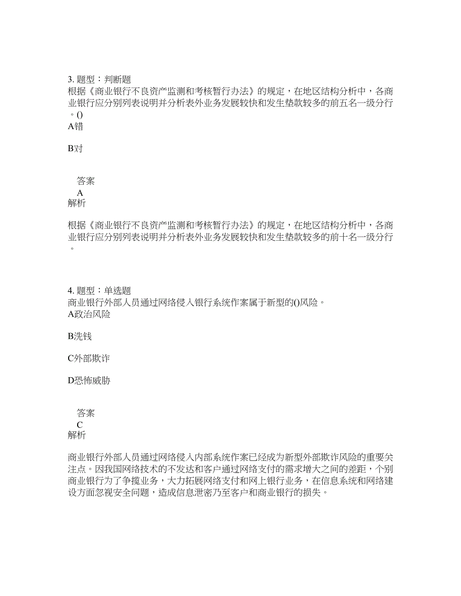 初级银行从业资格考试《初级风险管理》题库100题含答案（937版）_第2页