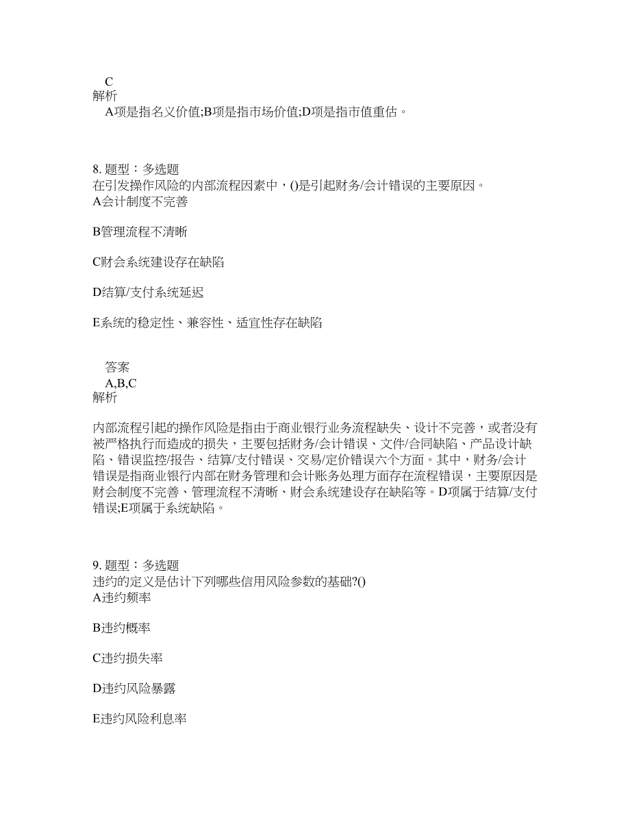 初级银行从业资格考试《初级风险管理》题库100题含答案（937版）_第4页