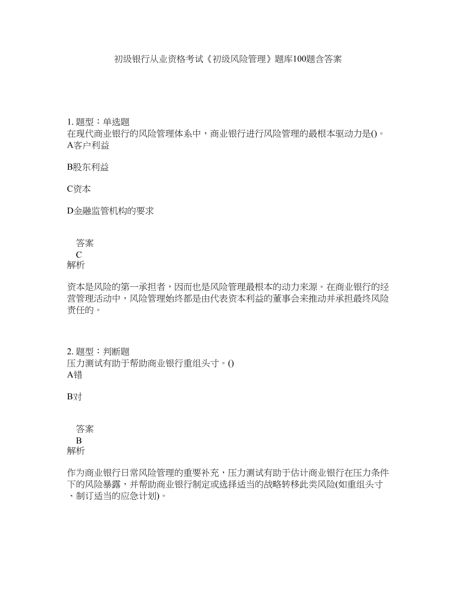 初级银行从业资格考试《初级风险管理》题库100题含答案（测验216版）_第1页