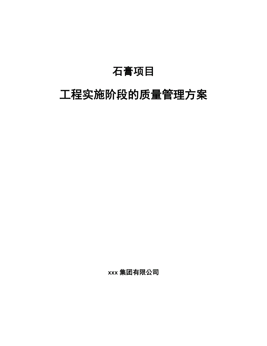 石膏项目工程实施阶段的质量管理方案【范文】_第1页