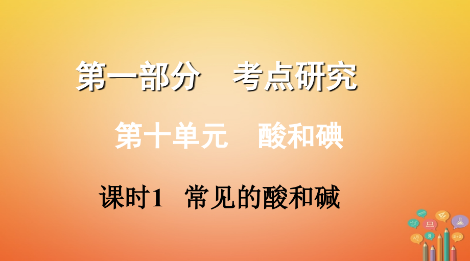 江西省中考化学复习 第一部分 考点研究 第十单元 溶液 课时1 常见的酸和碱课件_第1页