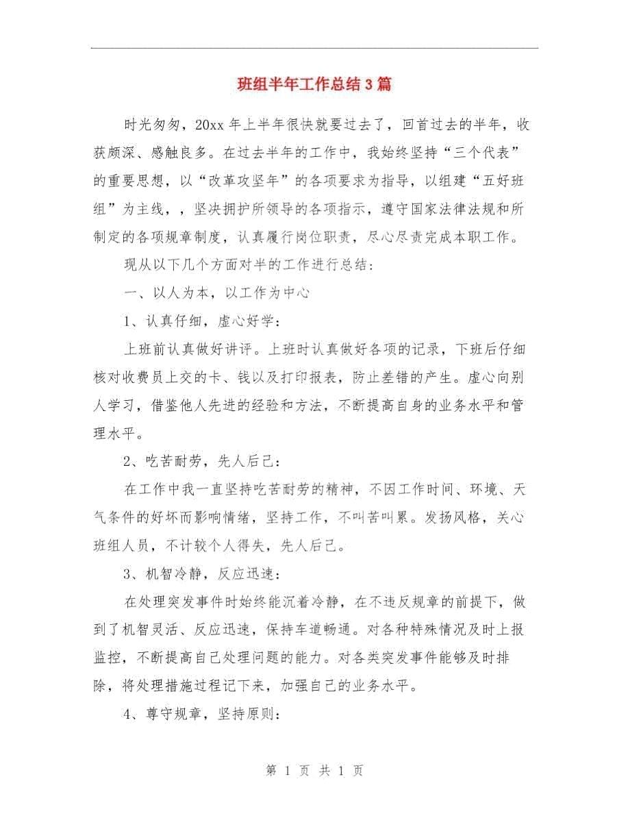 班组半年工作总结与班组半年工作总结3篇汇编.doc_第5页