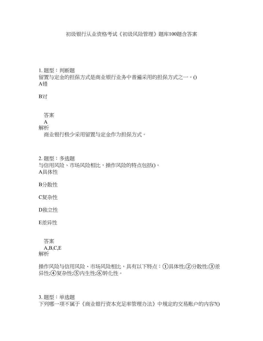 初级银行从业资格考试《初级风险管理》题库100题含答案（测考548版）_第1页