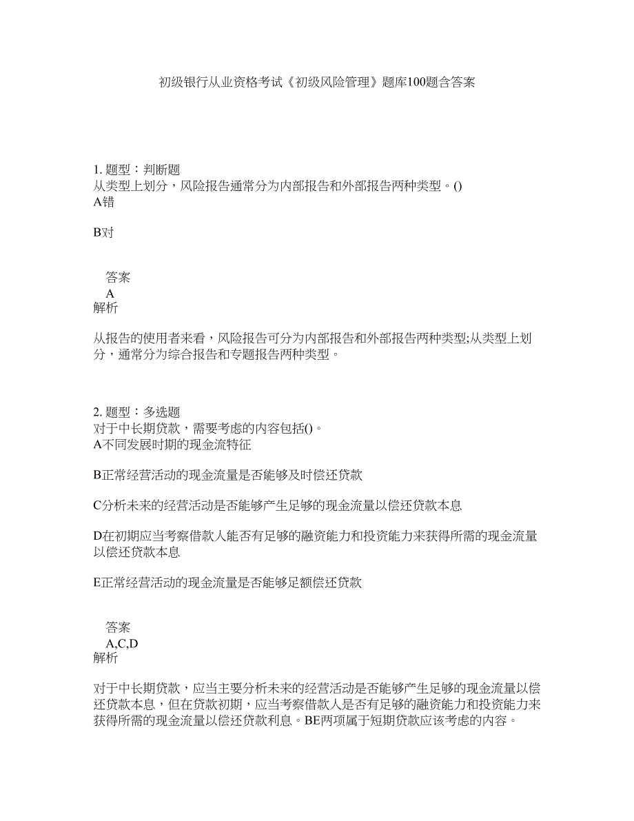 初级银行从业资格考试《初级风险管理》题库100题含答案（831版）_第1页