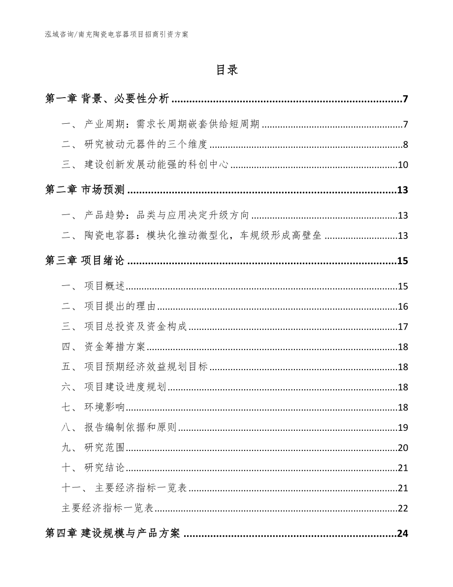 南充陶瓷电容器项目招商引资方案【范文】_第1页