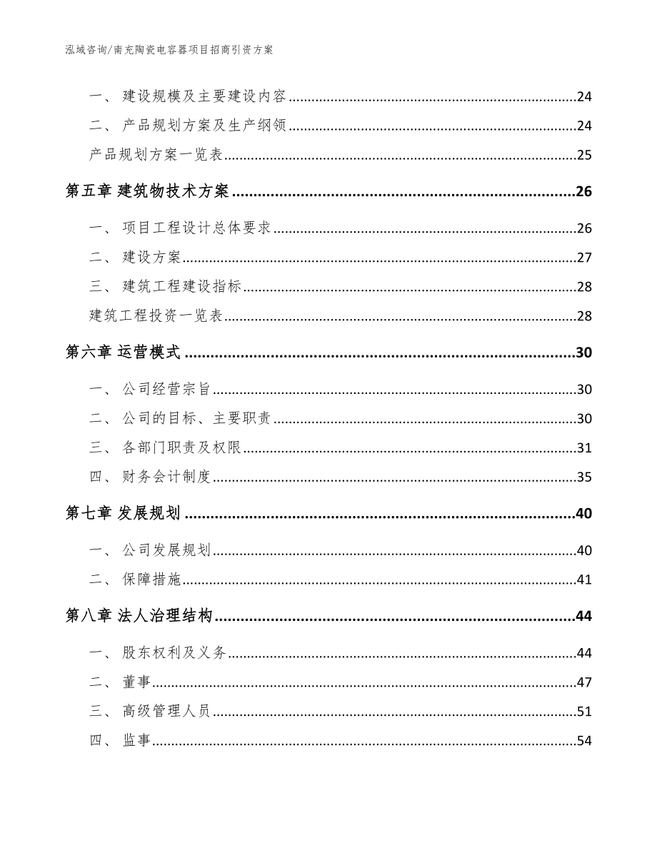 南充陶瓷电容器项目招商引资方案【范文】_第2页