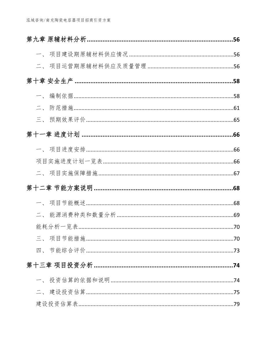 南充陶瓷电容器项目招商引资方案【范文】_第3页