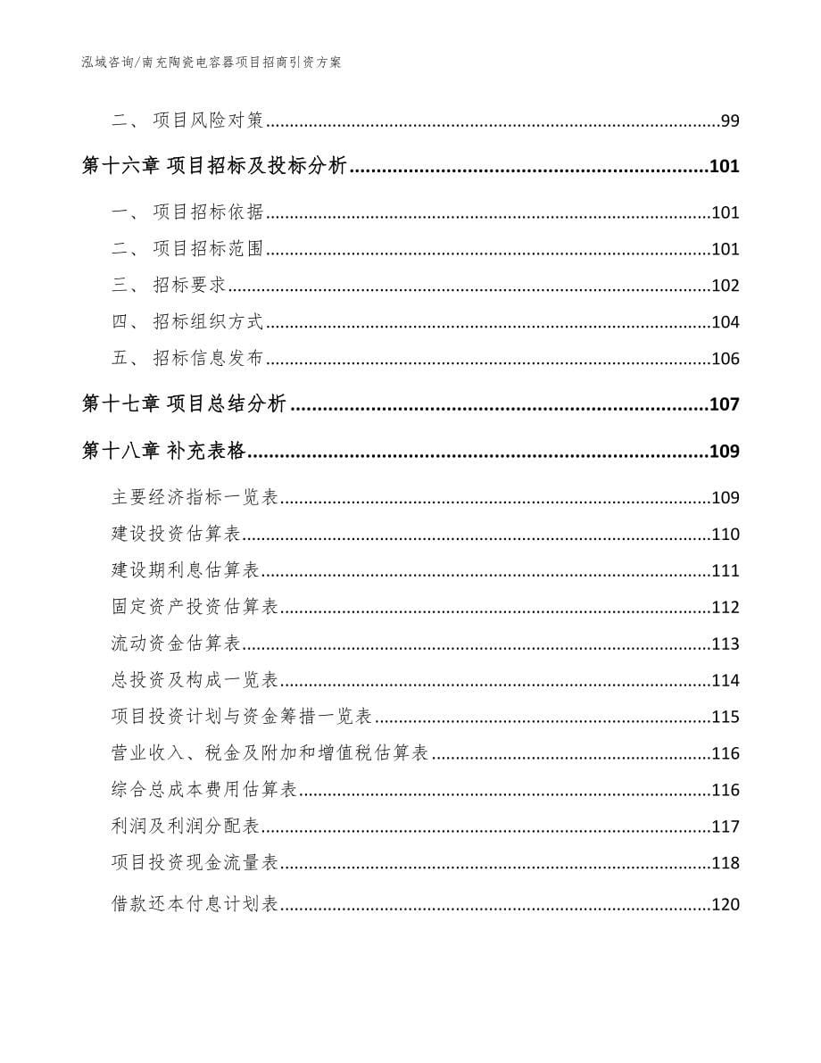 南充陶瓷电容器项目招商引资方案【范文】_第5页