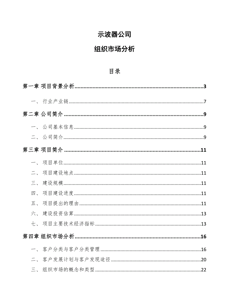 示波器公司组织市场分析【参考】_第1页