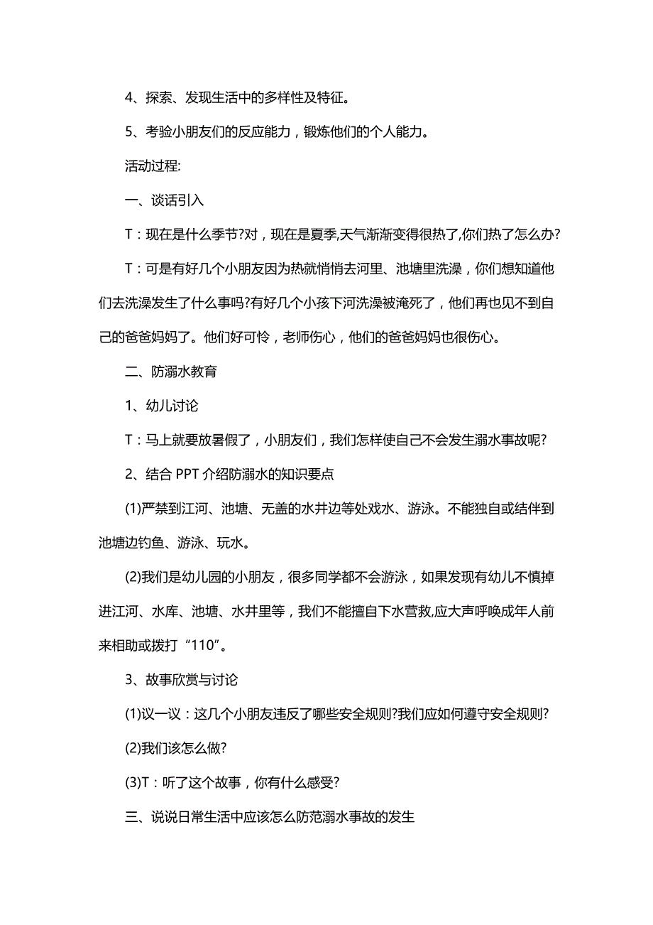 大班夏天防溺水教案40篇《幼儿园教案》_第4页