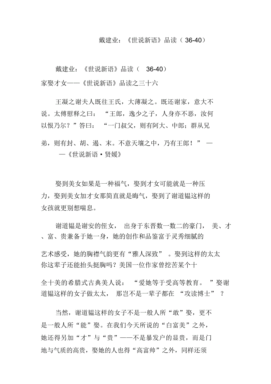 戴建业：《世说新语》品读(36-40)_第1页