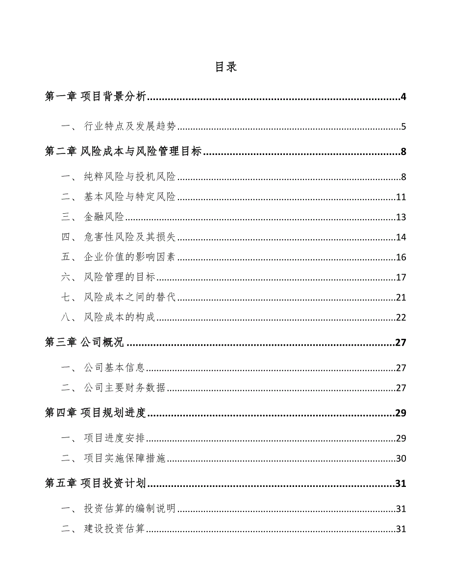 通用汽油机项目风险成本与风险管理目标_第2页