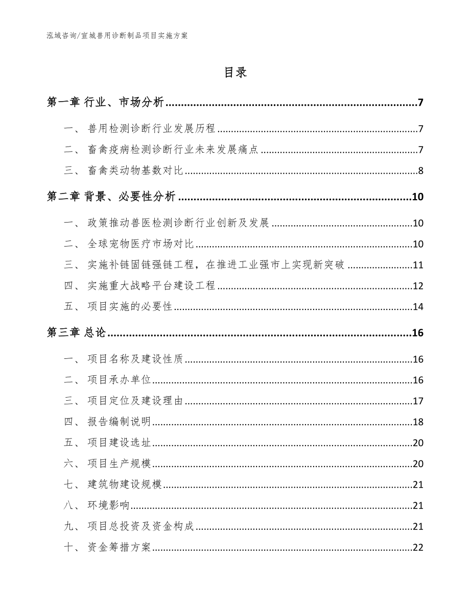 宣城兽用诊断制品项目实施方案范文参考_第1页