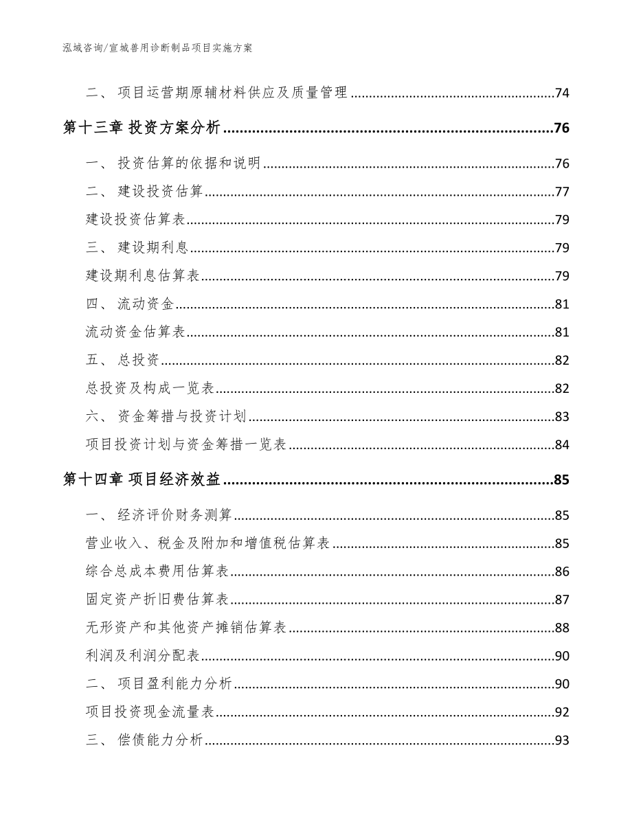 宣城兽用诊断制品项目实施方案范文参考_第4页