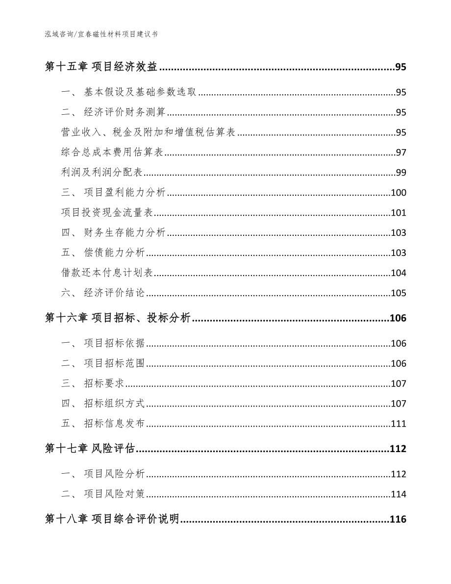 宜春磁性材料项目建议书【模板范本】_第5页