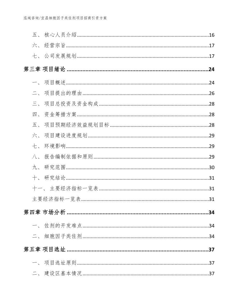 宜昌细胞因子类佐剂项目招商引资方案模板参考_第4页