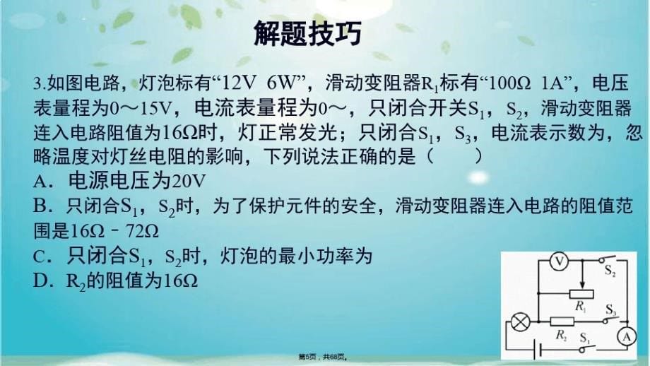 九年级科学全册华师大第十二讲电功和电功率培优训练(共68张)_第5页