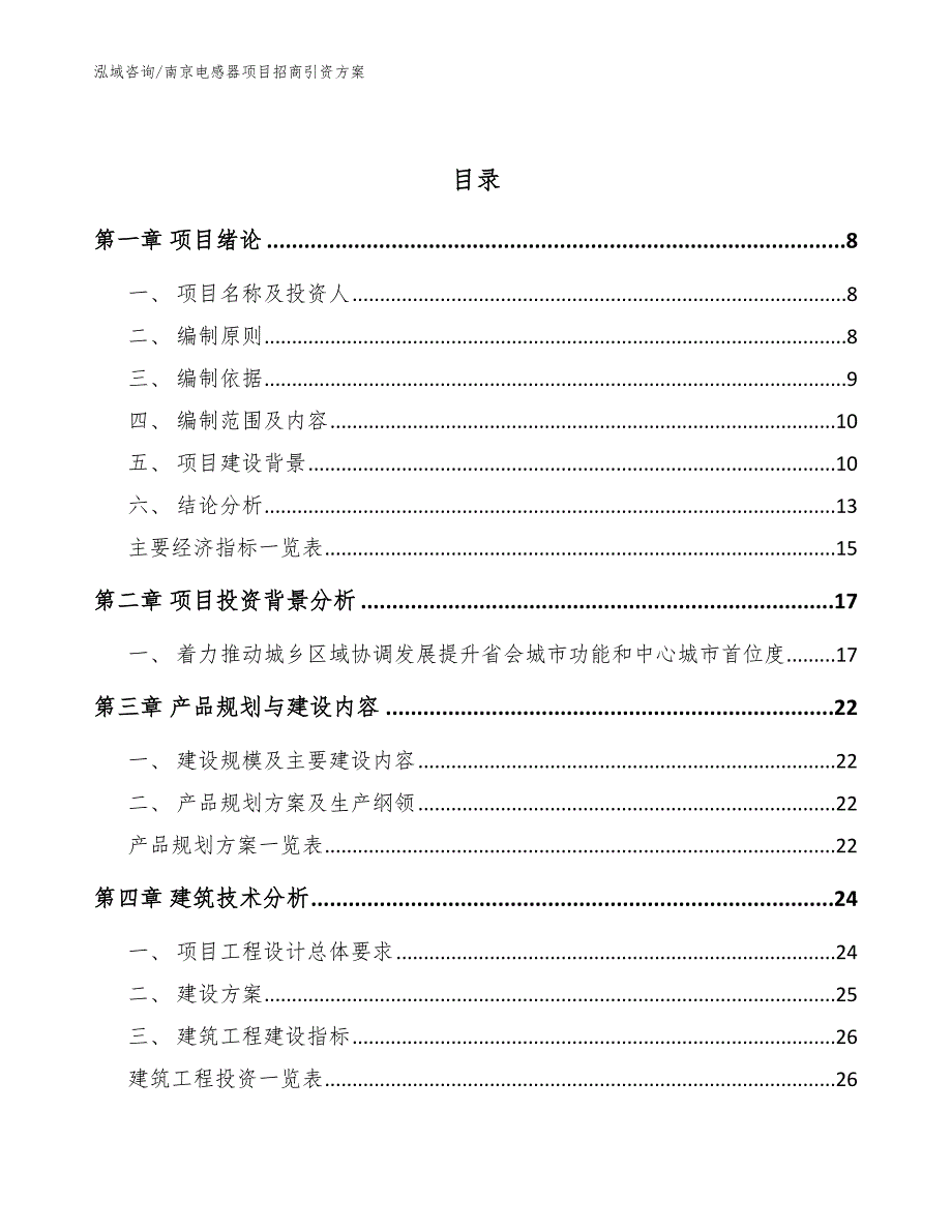 南京电感器项目招商引资方案【范文】_第3页