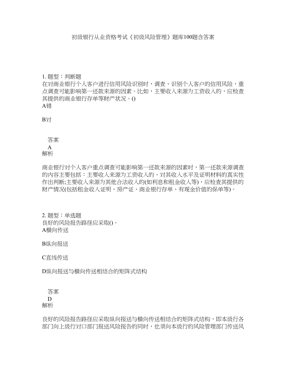 初级银行从业资格考试《初级风险管理》题库100题含答案（测考252版）_第1页