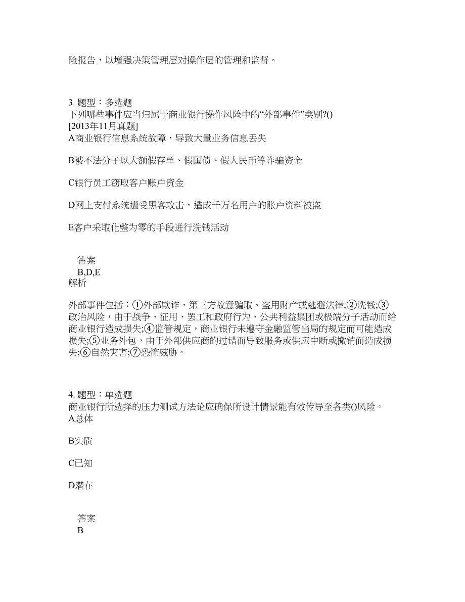 初级银行从业资格考试《初级风险管理》题库100题含答案（测考252版）_第2页