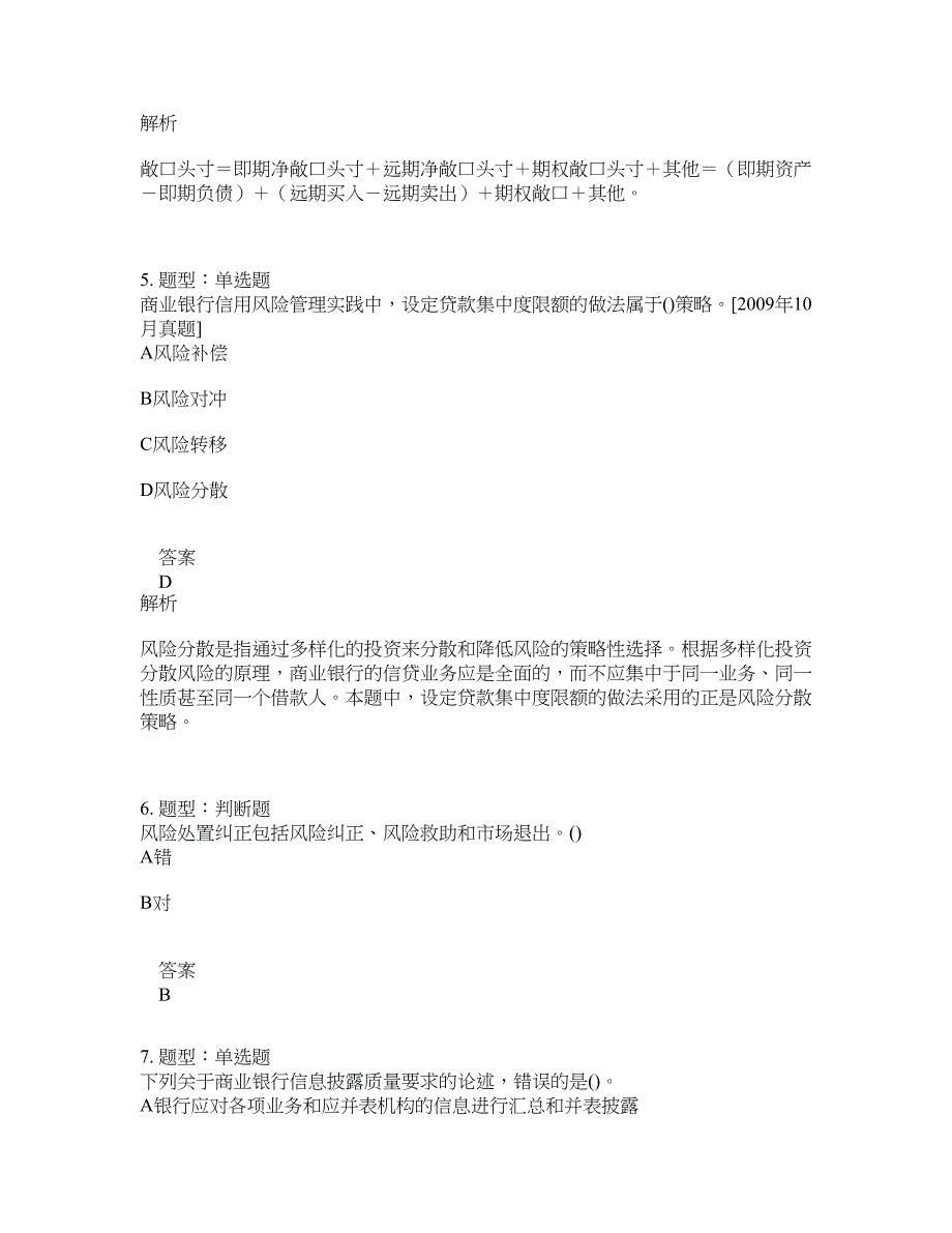 初级银行从业资格考试《初级风险管理》题库100题含答案（328版）_第3页