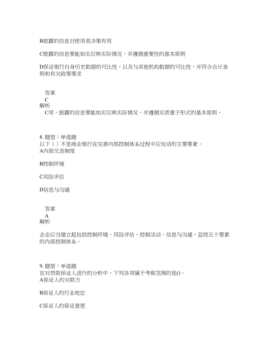 初级银行从业资格考试《初级风险管理》题库100题含答案（328版）_第4页