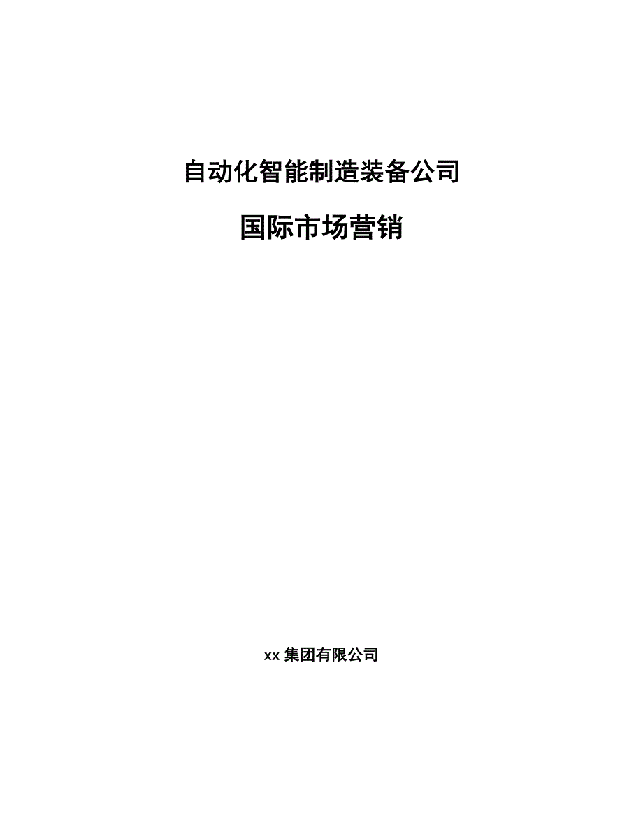 自动化智能制造装备公司国际市场营销_参考_第1页