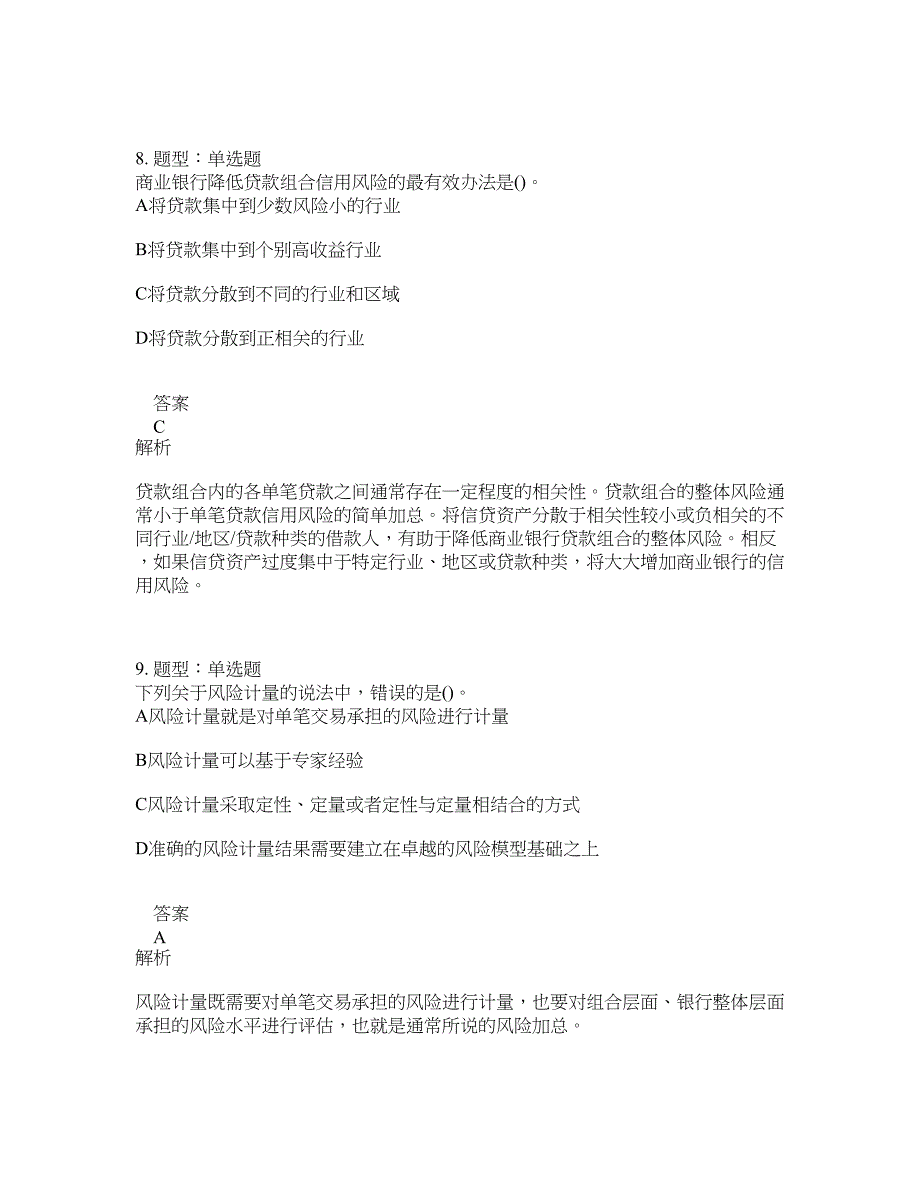 初级银行从业资格考试《初级风险管理》题库100题含答案（测考780版）_第4页